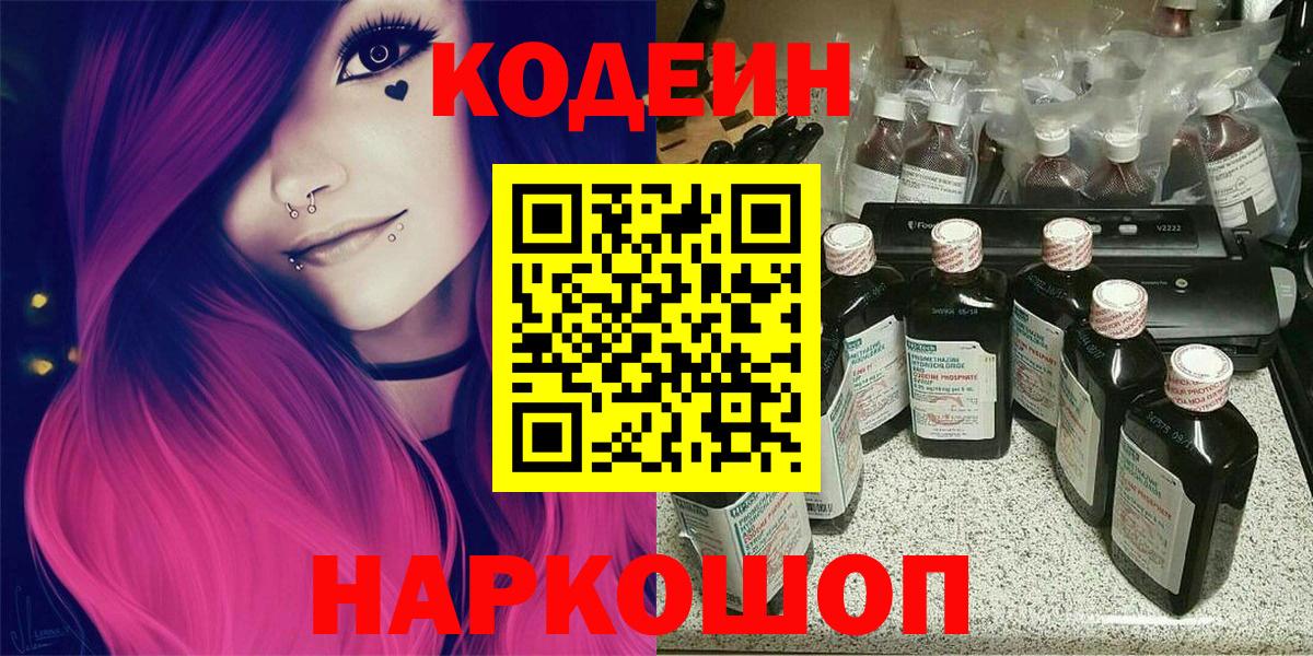 Кодеин напиток Lean (лин)  Вход с VPN  Кодеин Purple Drank  Зеленодольск 